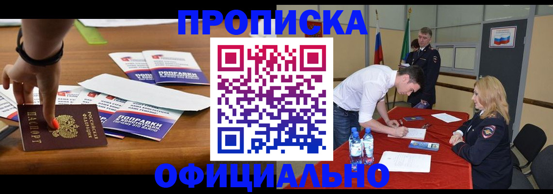 купить прописку в Уссурийске